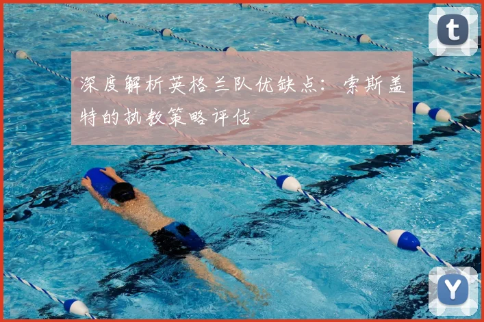 深度解析英格兰队优缺点:索斯盖特的执教策略评估