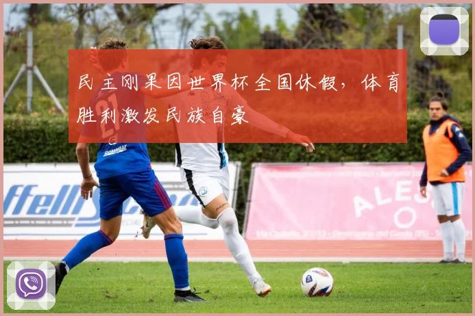 民主刚果因世界杯全国休假，体育胜利激发民族自豪