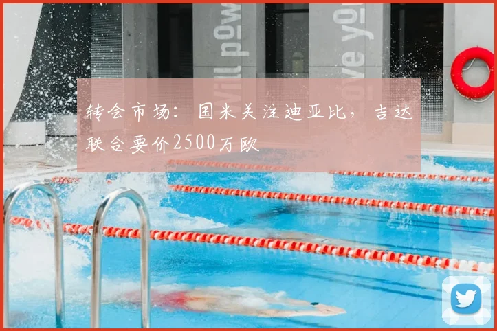 转会市场:国米关注迪亚比,吉达联合要价2500万欧