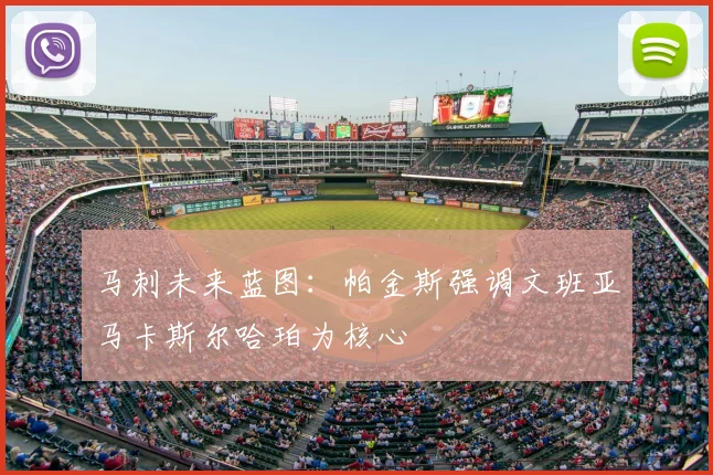 马刺未来蓝图：帕金斯强调文班亚马卡斯尔哈珀为核心