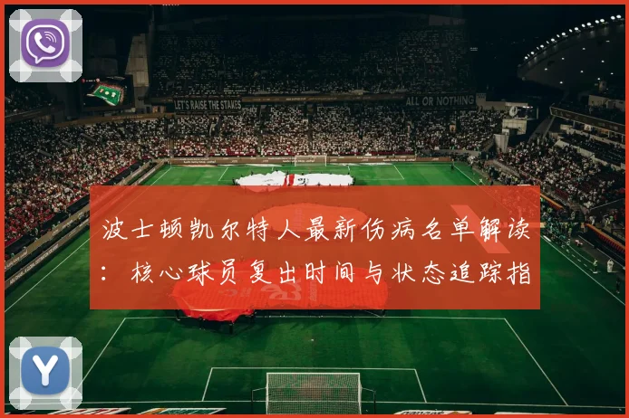 波士顿凯尔特人最新伤病名单解读:核心球员复出时间与状态追踪指南